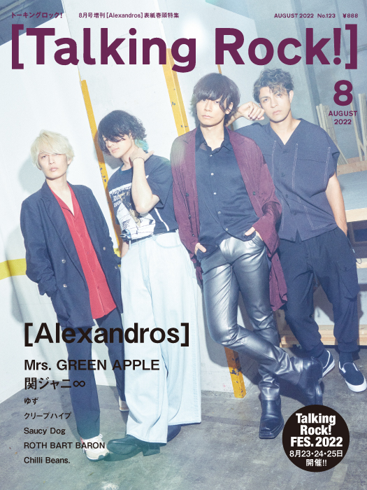 最新号＝Talking Rock!22年8月号増刊発売です！！ | スタッフルーム 